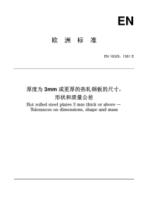 EN 10029-1991_厚度为3mm或更厚的热轧钢板的尺寸、形状和质量公差