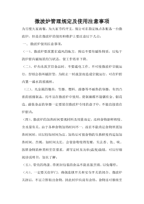 微波炉管理规定及使用注意事项