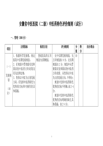 安徽省中医医院(二级)中医药特色评价细则(试行)[1]