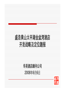 安徽黄山盛浩太平湖金盆湾酒店开发战略及定位提报_71P_华美酒店顾问