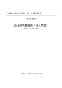 安徽省中医药科技开发研究会光针刀专业委员会推荐