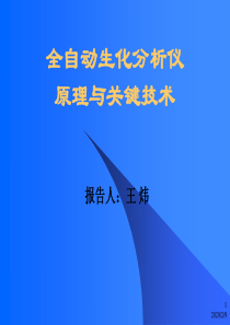 !全自动生化仪原理与关键技术(公共培训)