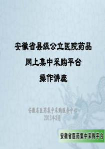 安徽省医药集中采购交易系统培训