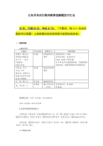 公务员考试行测判断推理解题技巧汇总