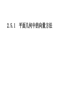 高一数学必修四 2.5平面向量应用举例