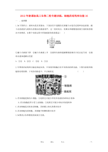 高三生物二轮专题-细胞的结构和功能16训练-新课标