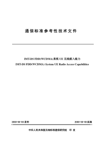 信产部WCDMA通信标准参考性技术研究报告――05 系统UE无线接入能力