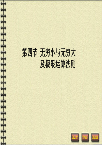 高等数学 1-4 无穷小与无穷大及极限运算法则