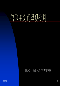 信仰主义真理观批判