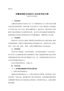 安徽省药检专业技术人员业务考试大纲doc-安徽省药检专业