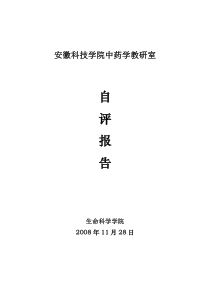 安徽科技学院中药学教研室