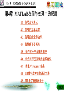 第4章MATLAB在信号处理中的应用