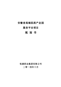 安徽高端医药原料产业基地项目规划书