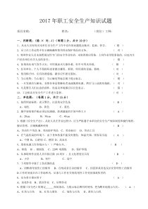 2017年职工安全生产知识试题答案