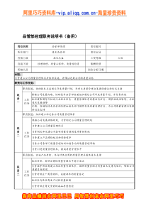 宁波华能贸易公司品质管理部经理职务说明书