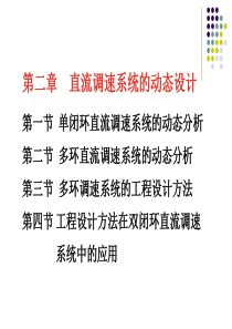 交直流调速系统与MATLAB仿真-第2章-直流调速系统的动态设计