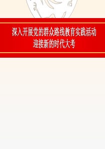 深入开展党的群众路线教育实践活动_迎接新的时代大考