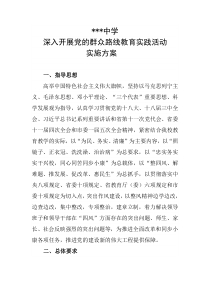 深入开展党的群众路线教育实践活动实施方案