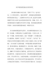 初中物理课堂提问有效性研究