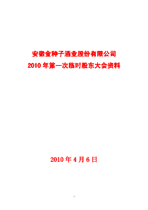 安徽金种子酒业股份有限公司