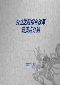 公立医院综合改革政策点介绍