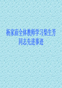 临洮县杨家庙学校全体教师学习柴生芳先进事迹