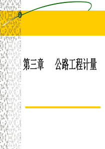 公路工程工程计量规则