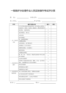 一级锅炉水处理作业人员实际操作考试评分表