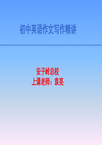 八年级英语写作(教学课件)