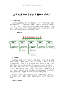 宜昌XX药业薪酬設計方案（DOC12页）