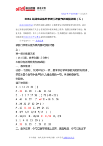 2016年河北公务员考试行政能力测验预测题(五)