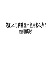 笔记本电脑键盘不能用怎么办？