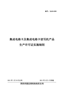 集成电路卡及集成电路卡读写机产品生产许可证实施细则(1)