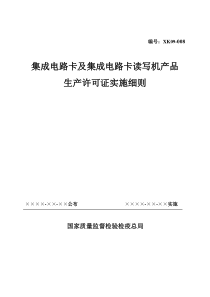 集成电路卡及集成电路卡读写机产品生产许可证实施细则