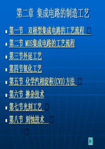 集成电路的制造工艺