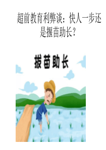 超前教育利与弊