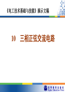 《电工技术基础与技能》第十章三相正弦交流电路 PPT课件