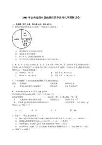 2015年云南省西双版纳景洪四中高考化学预测试卷