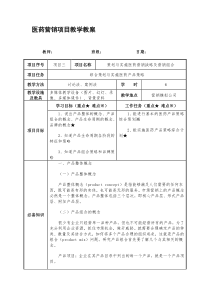 实施医药产品策略