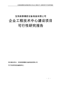 宝鸡新泰精密设备制造有限公司企业工程技术中心建设可