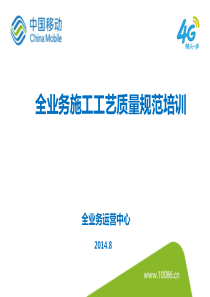 4.全业务施工工艺培训材料(李明辉) - 复件