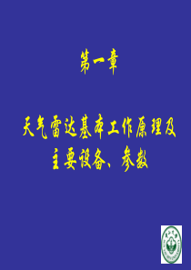 天气雷达的基本工作原理和参数