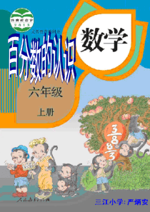 2014新人教版六年级数学上册第六单元(百分数的认识)PPT解析