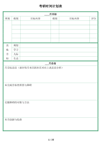 考研月计划与周计划表格