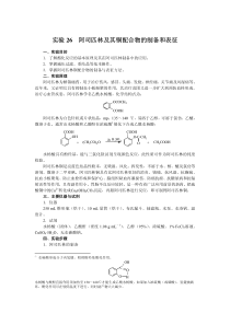 实验26阿司匹林及其铜配合物的制备和表征