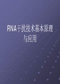 RNA干扰技术基本原理与应用ppt