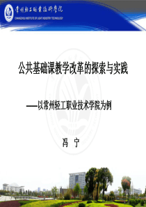 公共基础课教学改革的探索与实践