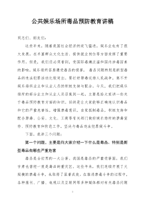 公共娱乐场所毒品预防教育讲稿