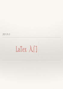 LATEX-入门讲义