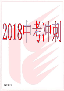 2018中考冲刺誓词集锦